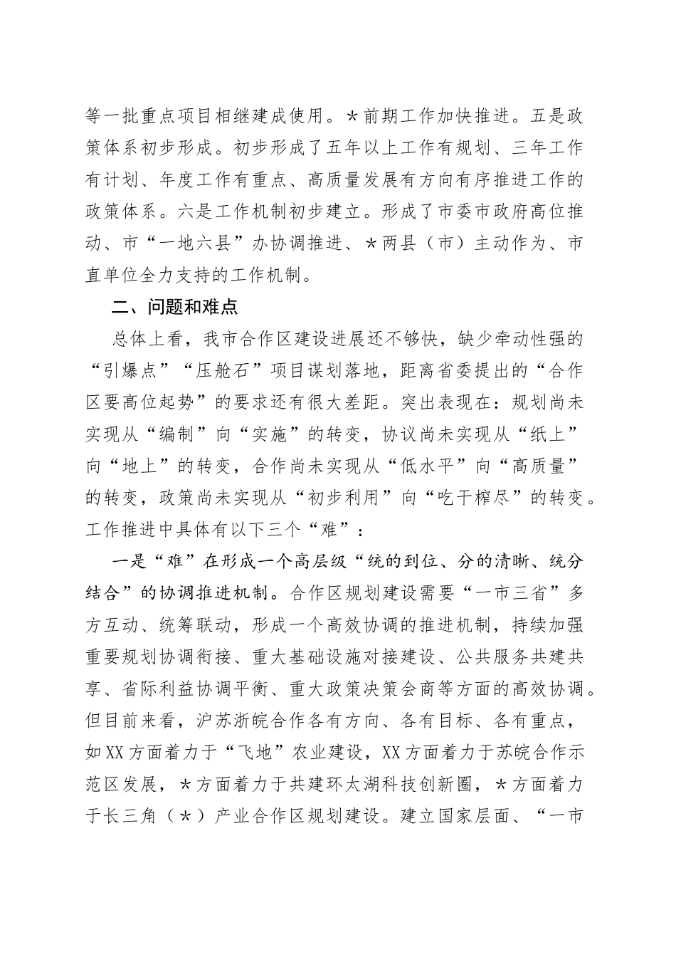 强力推进“一地六县”合作区建设深度融入长三角一体化高质量发展调研报告_第2页