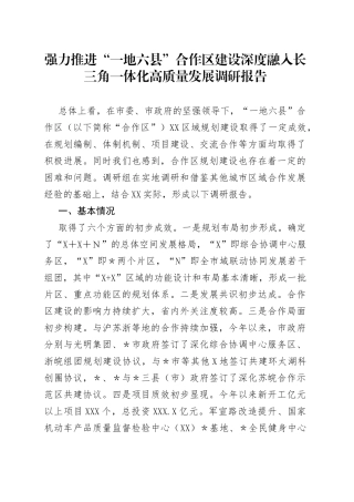 强力推进“一地六县”合作区建设深度融入长三角一体化高质量发展调研报告