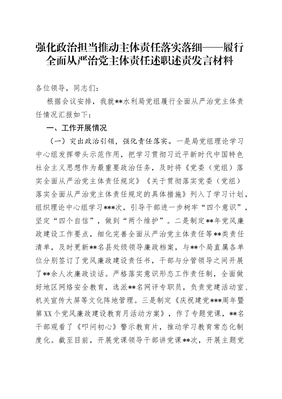 强化政治担当推动主体责任落实落细——履行全面从严治党主体责任述职述责发言材料_第1页