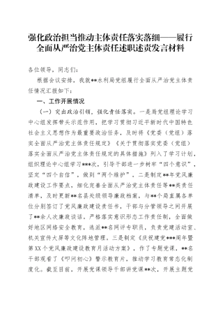 强化政治担当推动主体责任落实落细——履行全面从严治党主体责任述职述责发言材料