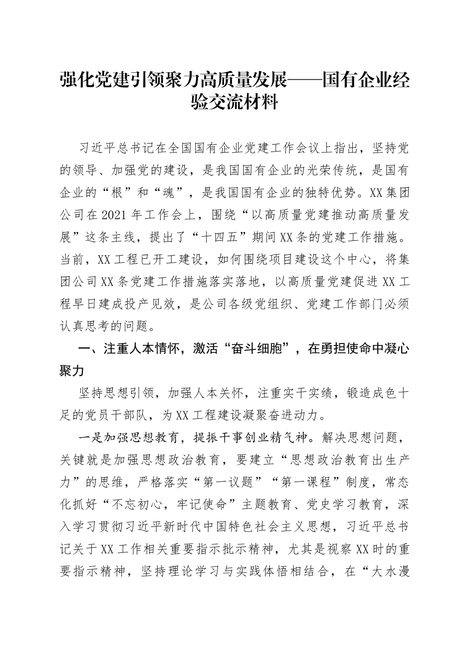 强化党建引领聚力高质量发展——国有企业经验交流材料_第1页