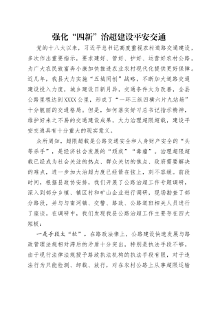 强化“四新”治超建设平安交通
