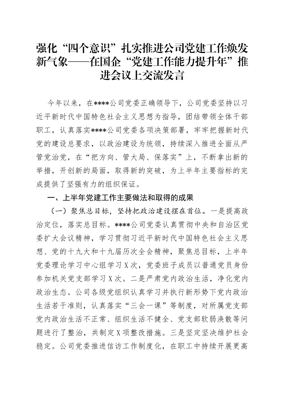 强化“四个意识”扎实推进公司党建工作焕发新气象——在国企“党建工作能力提升年”推进会议上交流发言_第1页