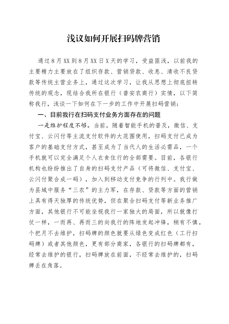 浅议如何开展扫码牌营销_第1页