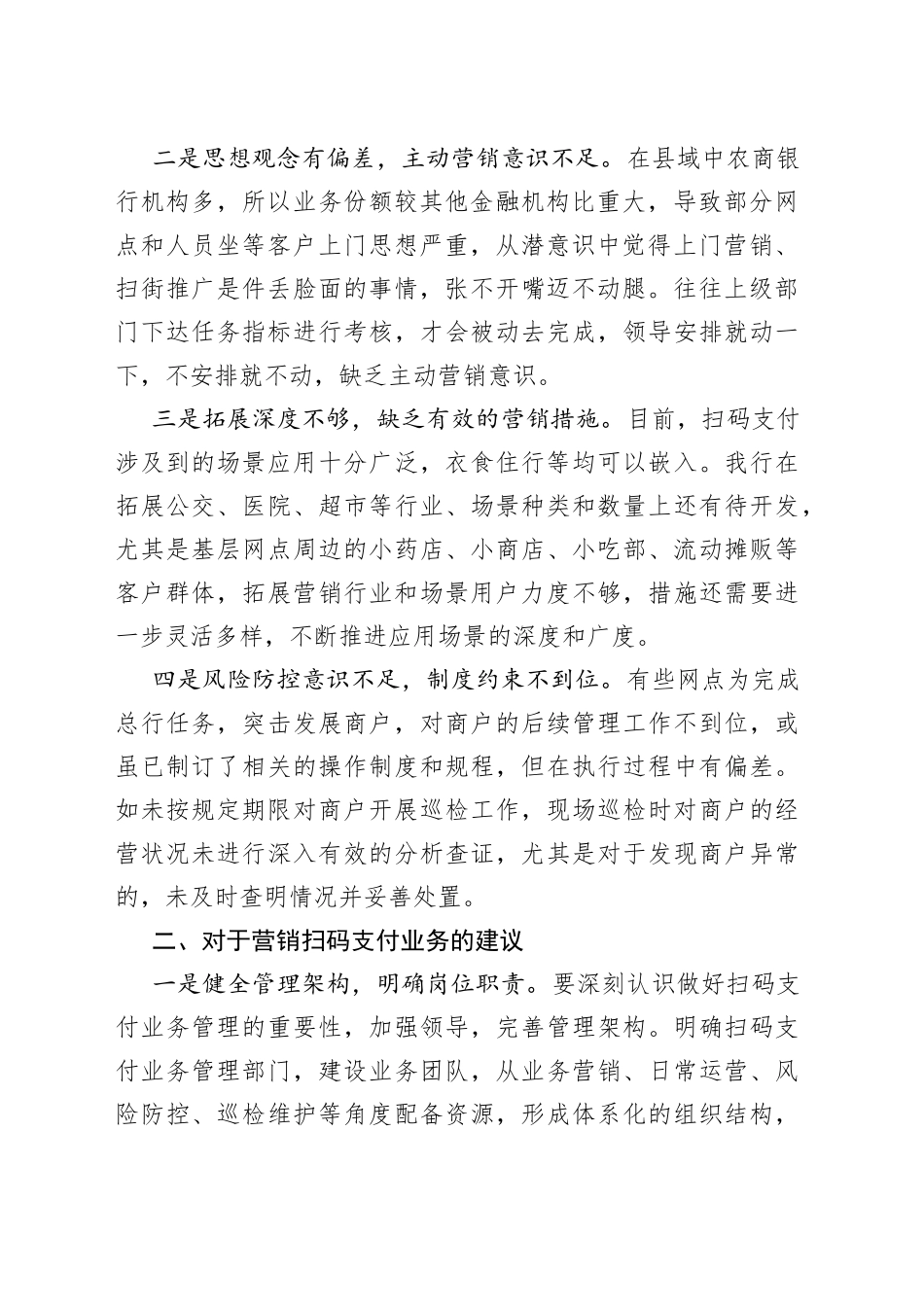 浅议如何开展扫码牌营销_第2页