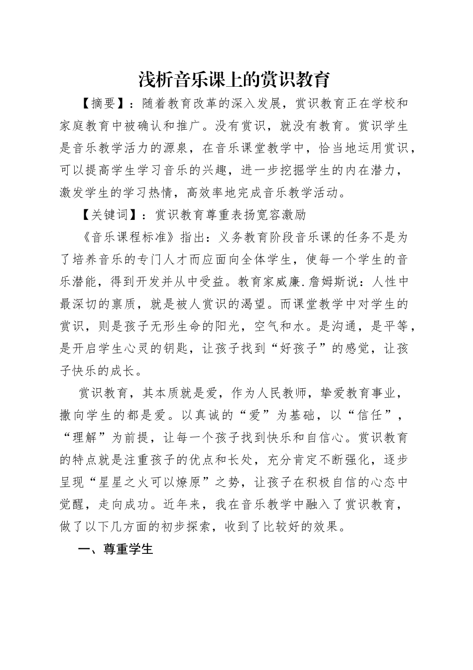 浅析音乐课上的赏识教育_第1页