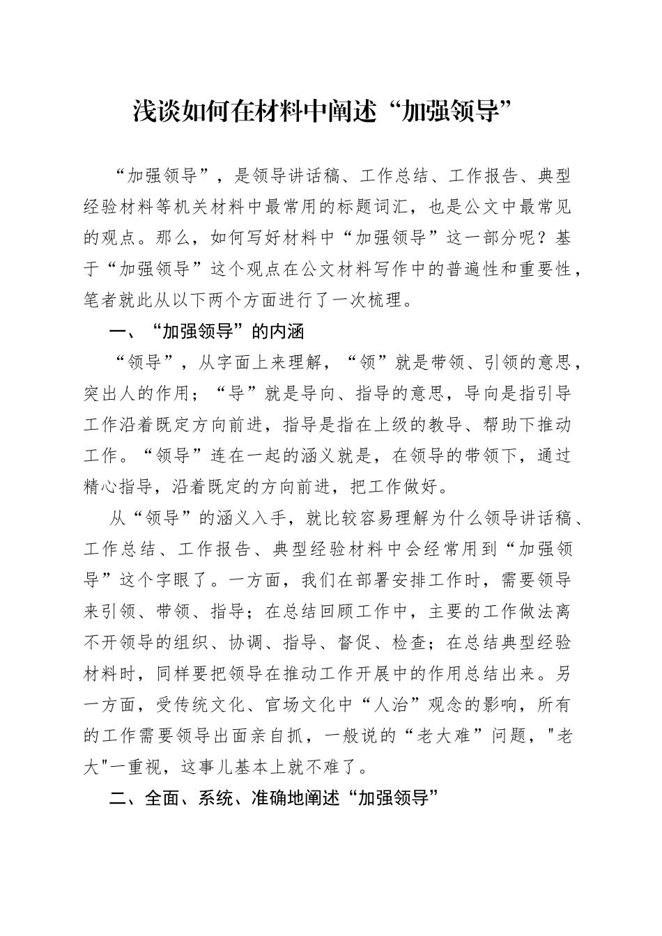 浅谈如何在材料中阐述“加强领导”_第1页