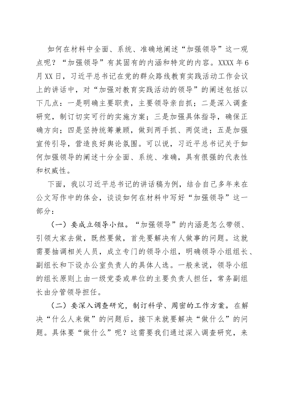 浅谈如何在材料中阐述“加强领导”_第2页