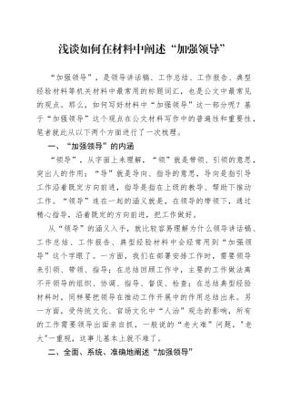 浅谈如何在材料中阐述“加强领导”