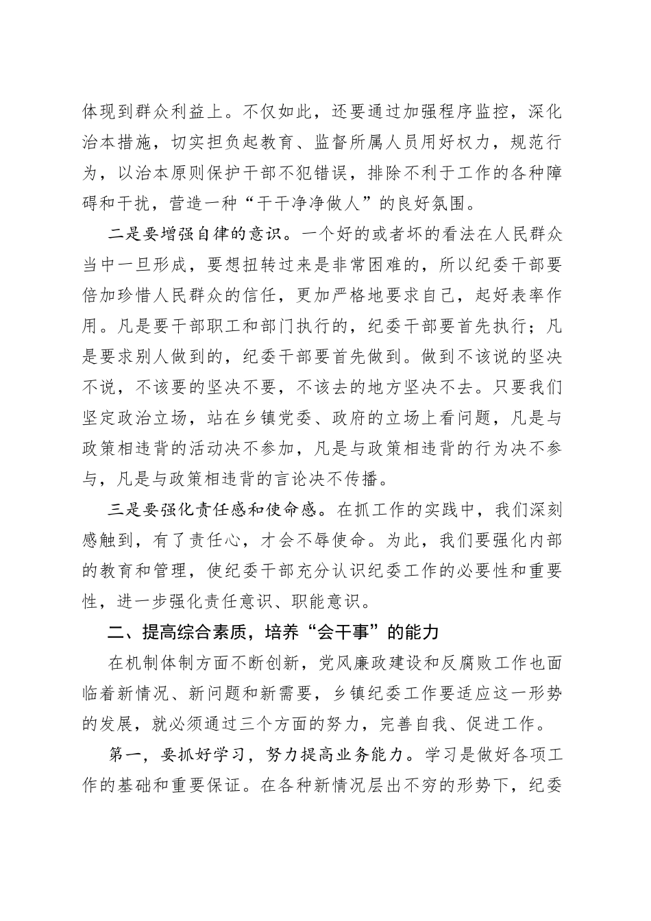 浅谈如何加强乡镇纪检干部自身建设_第2页