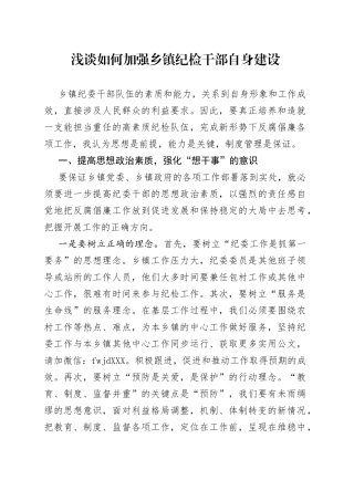 浅谈如何加强乡镇纪检干部自身建设