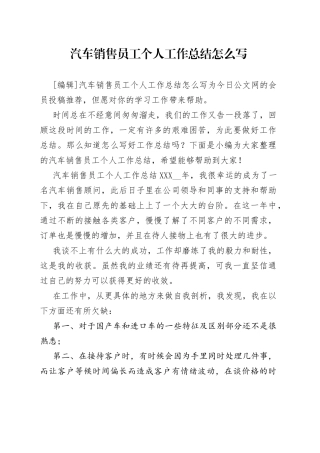 汽车销售员工个人工作总结怎么写