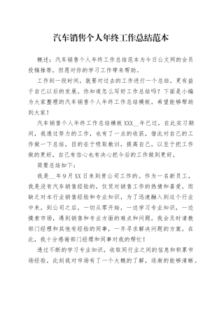 汽车销售个人年终工作总结范本