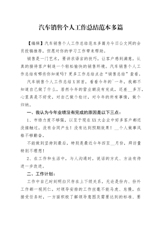 汽车销售个人工作总结范本多篇