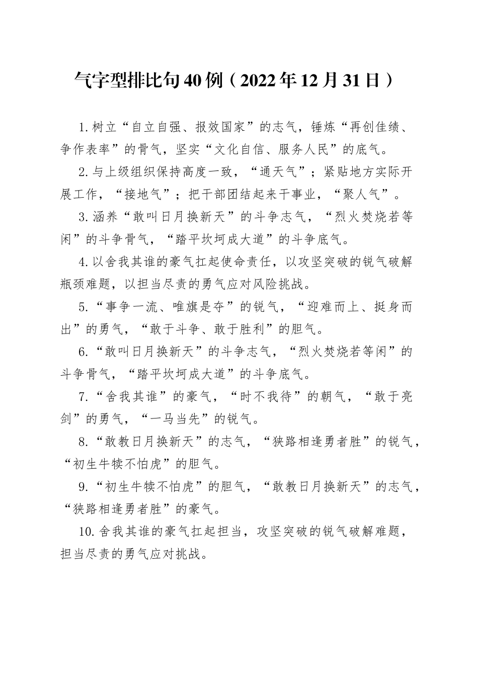 气字型排比句40例2022年12月31日166_第1页