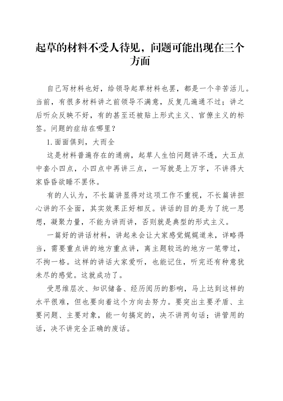起草的材料不受人待见，问题可能出现在三个方面_第1页