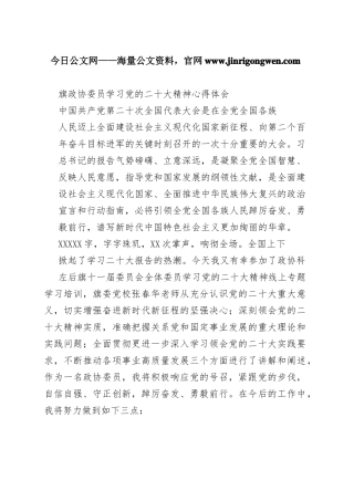 旗政协委员学习党的二十大精神心得体会（20221110）_1