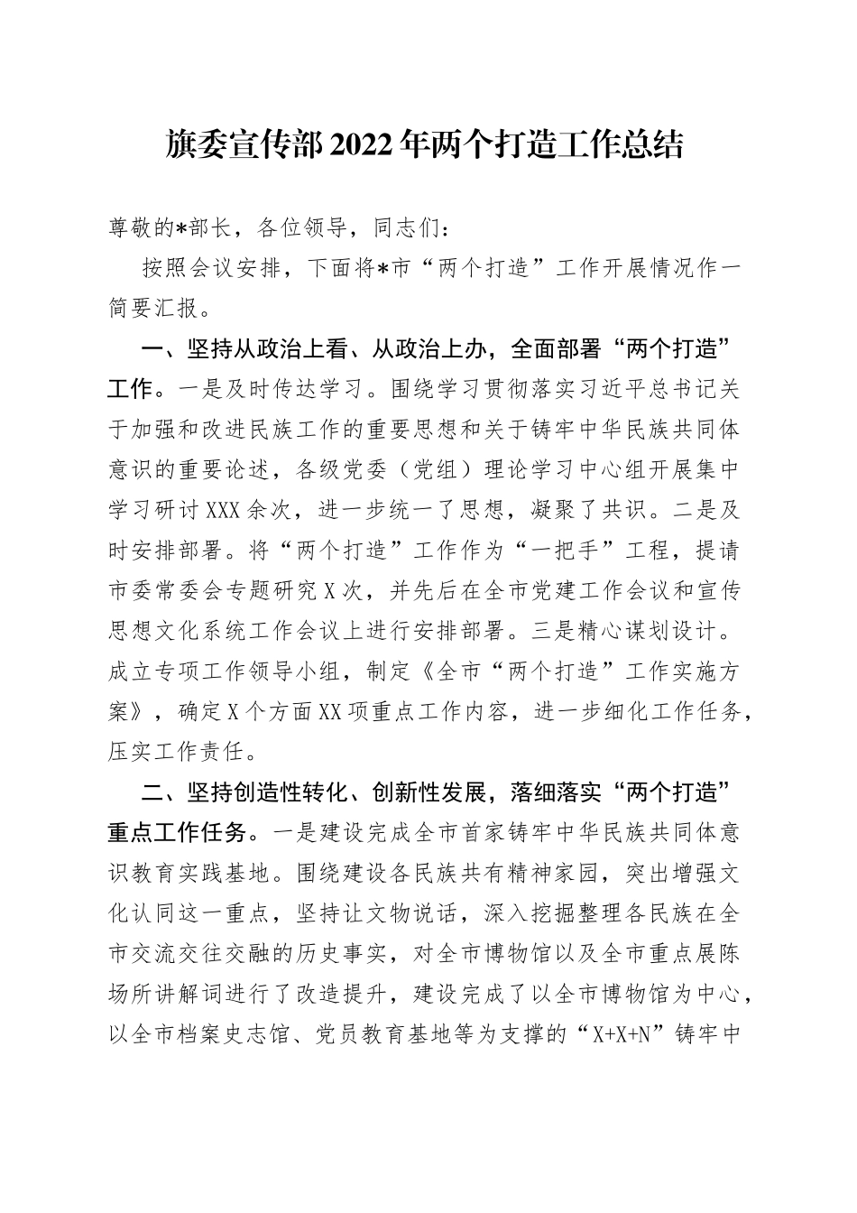 旗委宣传部2022年两个打造工作总结_第1页