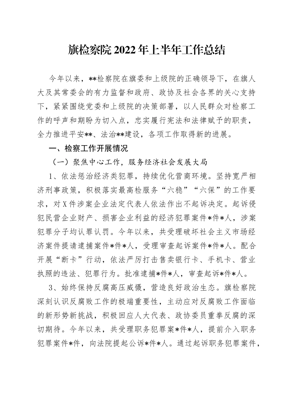 旗检察院2022年上半年工作总结_第1页