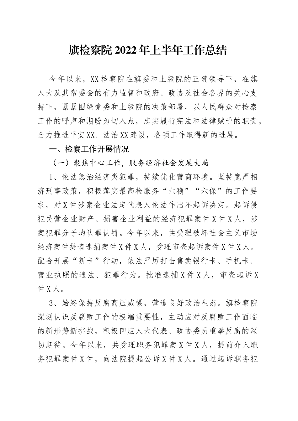 旗检察院2022年上半年工作总结（1）_第1页