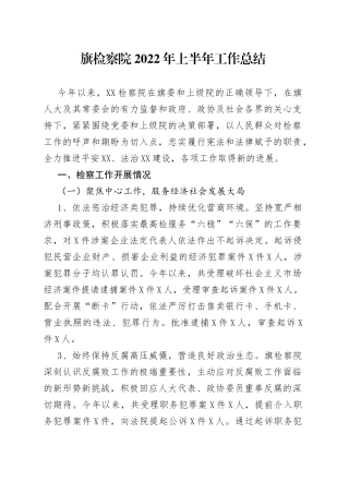 旗检察院2022年上半年工作总结（1）