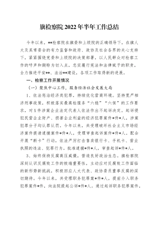 旗检察院2022年半年工作总结