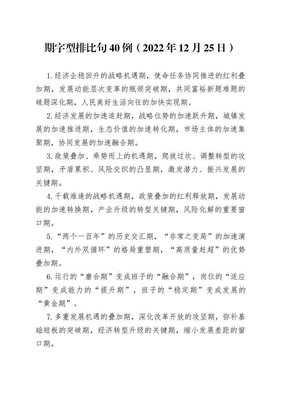 期字型排比句40例2022年12月25日08_第1页