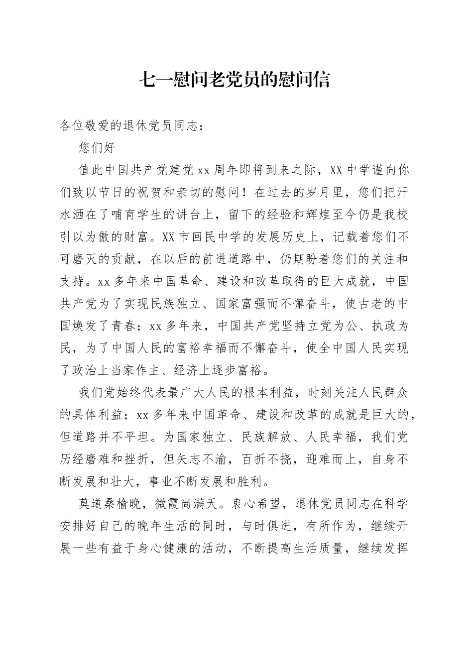 七一慰问老党员的慰问信_第1页