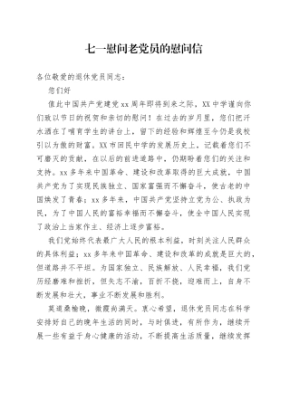 七一慰问老党员的慰问信