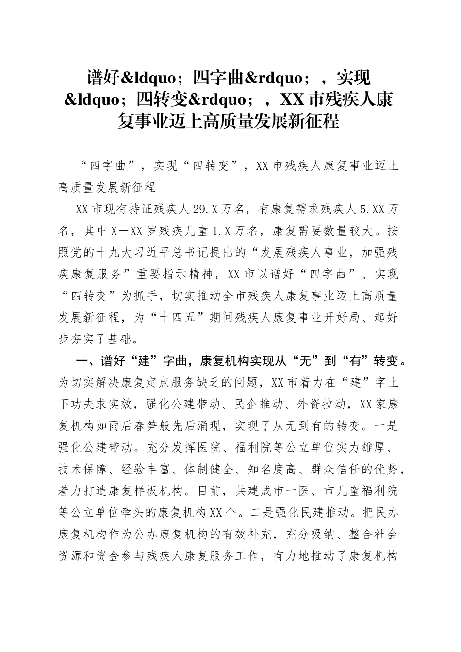谱好四字曲，实现四转变，市残疾人康复事业迈上高质量发展新征程_第1页