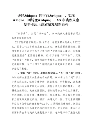 谱好四字曲，实现四转变，市残疾人康复事业迈上高质量发展新征程