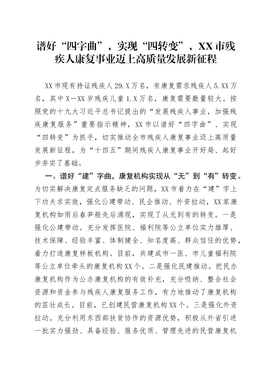 谱好“四字曲”，实现“四转变”，市残疾人康复事业迈上高质量发展新征程_第1页