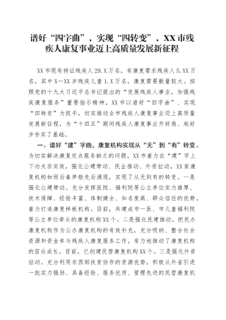 谱好“四字曲”，实现“四转变”，市残疾人康复事业迈上高质量发展新征程