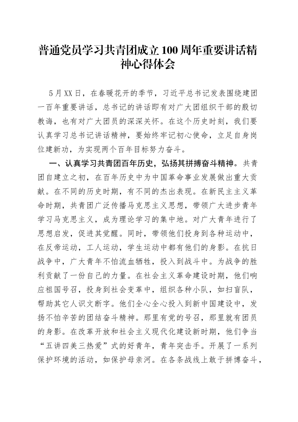 普通党员学习共青团成立100周年重要讲话精神心得体会_第1页