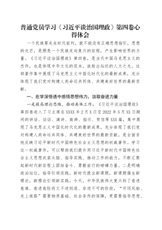 普通党员学习《习近平谈治国理政》第四卷心得体会