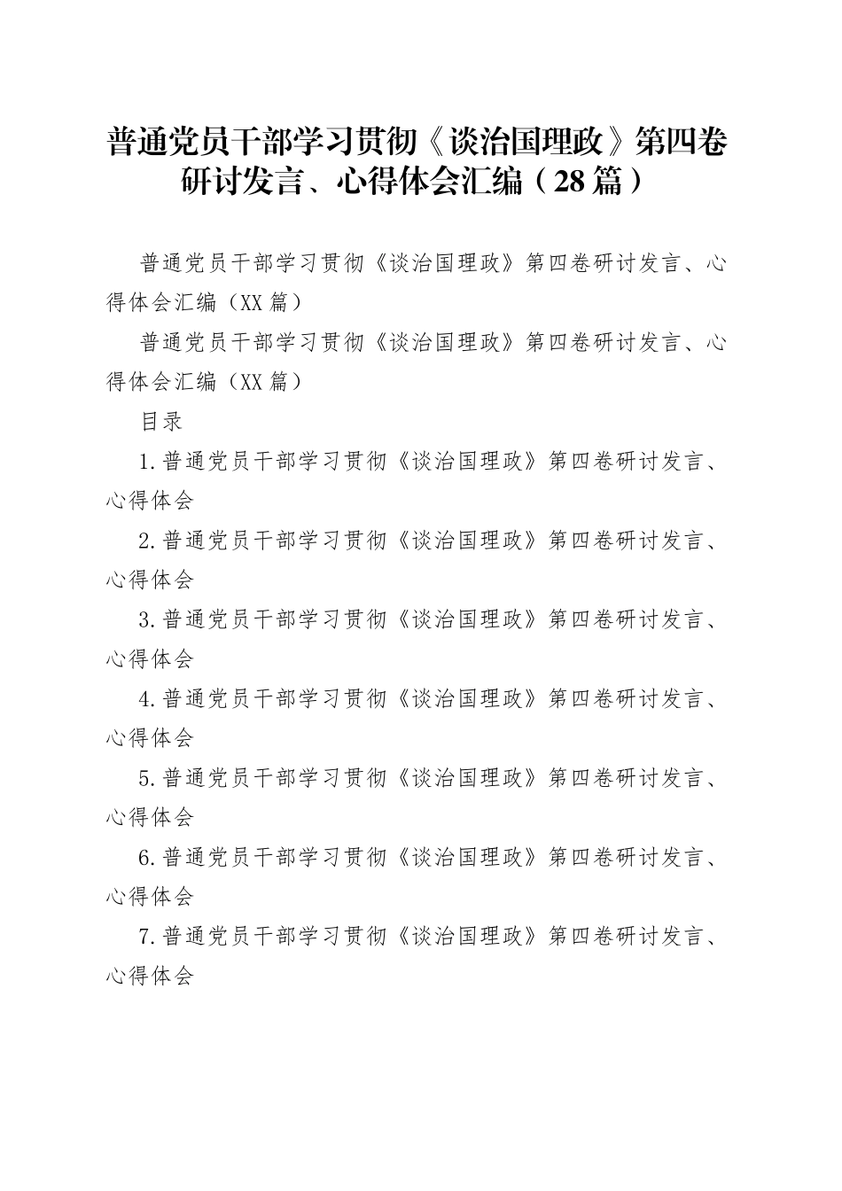 普通党员干部学习贯彻《谈治国理政》第四卷研讨发言、心得体会汇编（28篇）_第1页