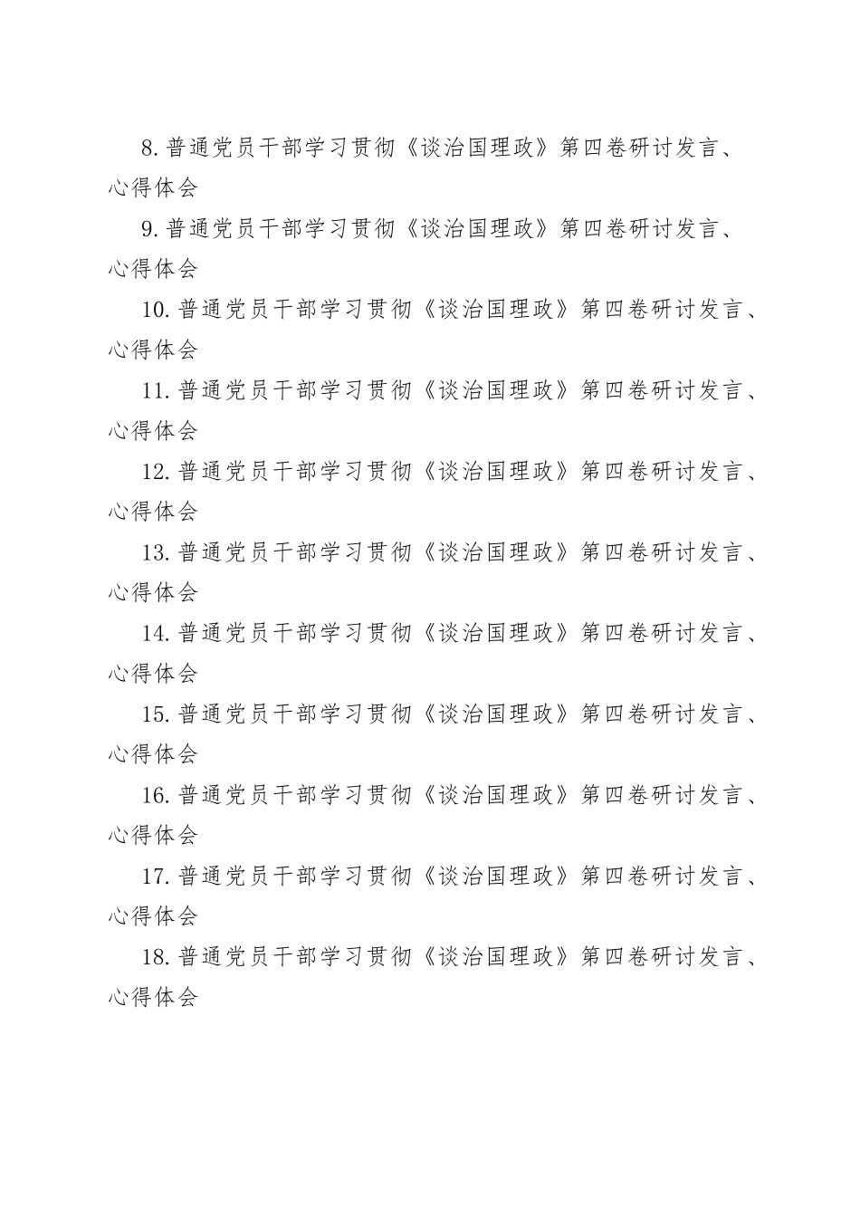 普通党员干部学习贯彻《谈治国理政》第四卷研讨发言、心得体会汇编（28篇）_第2页