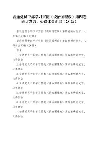 普通党员干部学习贯彻《谈治国理政》第四卷研讨发言、心得体会汇编（28篇）