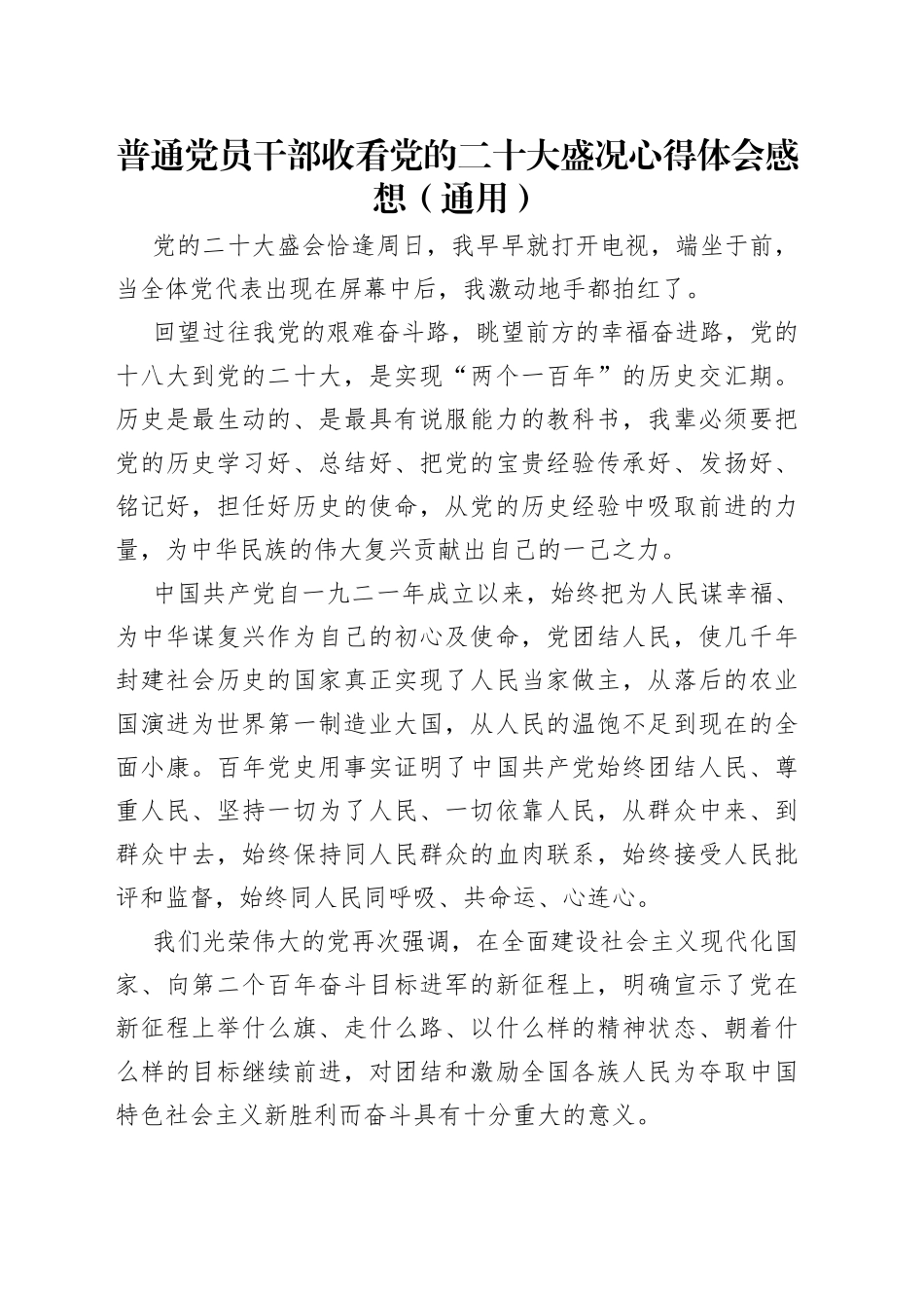 普通党员干部收看党的二十大盛况心得体会感想（通用）_第1页