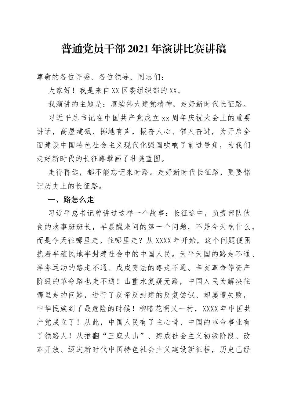 普通党员干部2021年演讲比赛讲稿_第1页