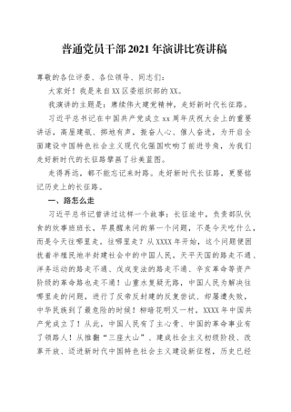 普通党员干部2021年演讲比赛讲稿