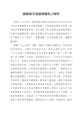 破解机关党建难题发言材料