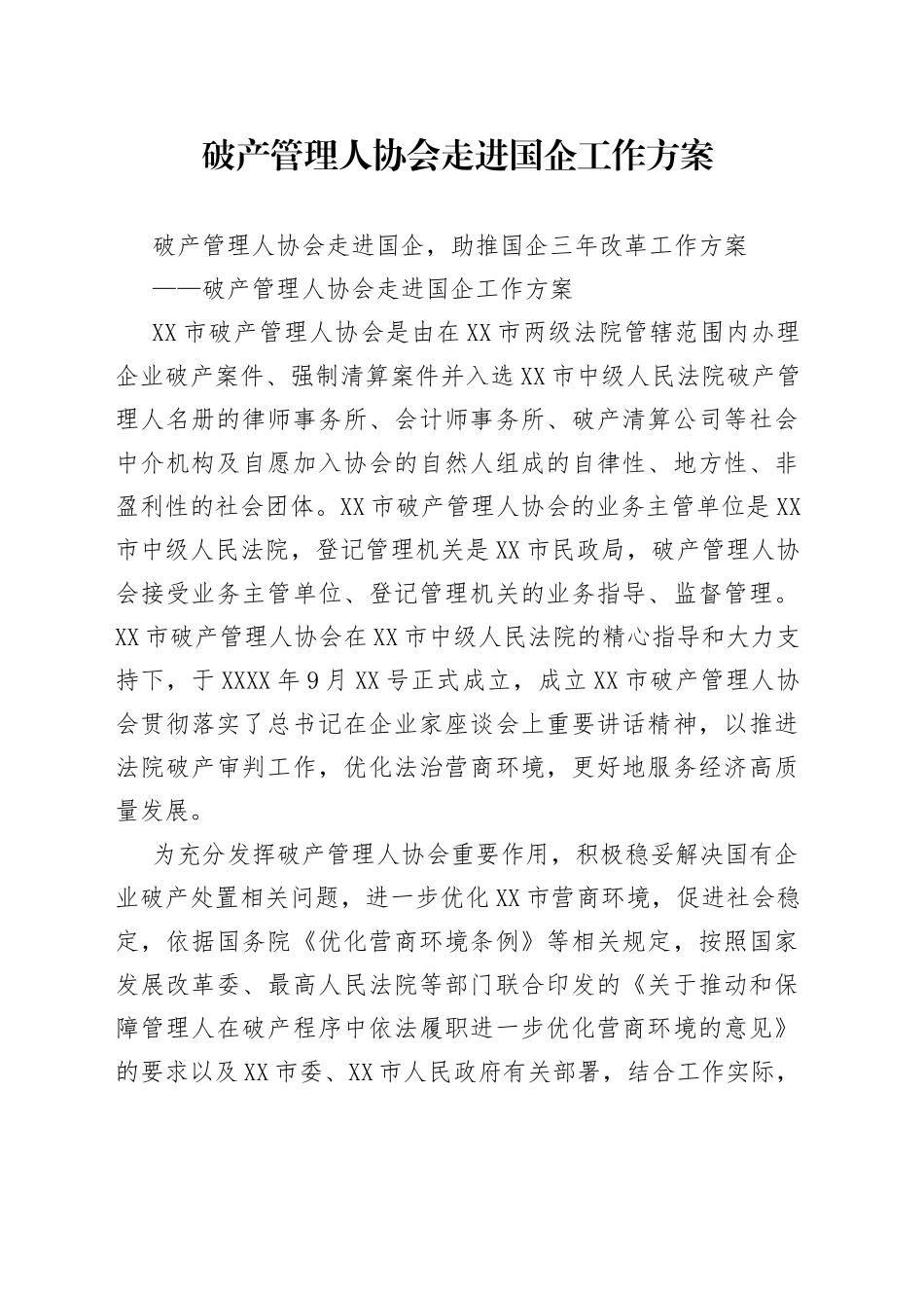 破产管理人协会走进国企工作方案_第1页