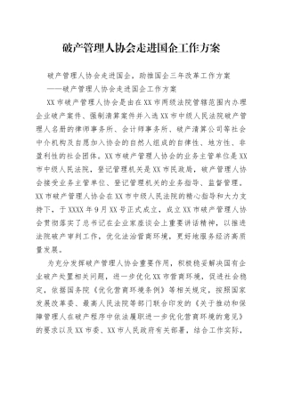 破产管理人协会走进国企工作方案