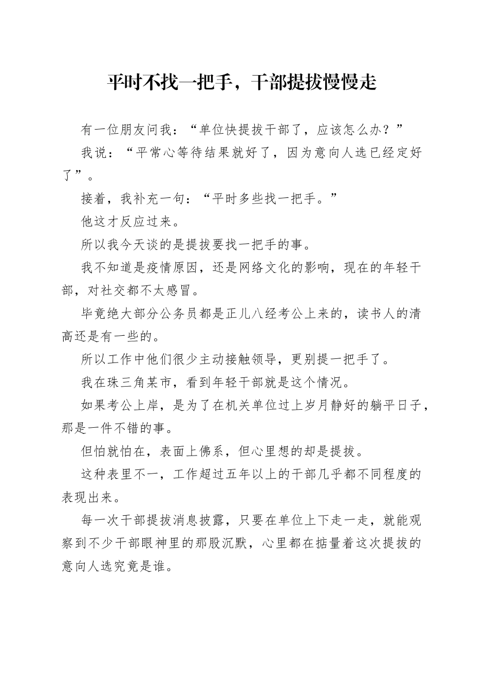 平时不找一把手，干部提拔慢慢走_第1页