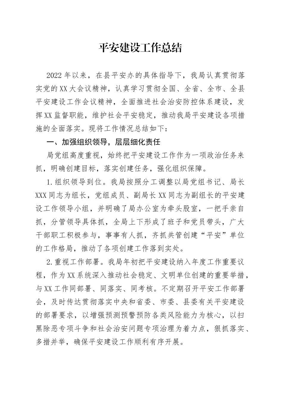 平安建设工作总结—今日公文网1_第1页