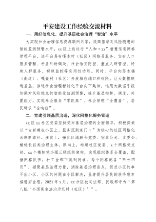 平安建设工作经验交流材料