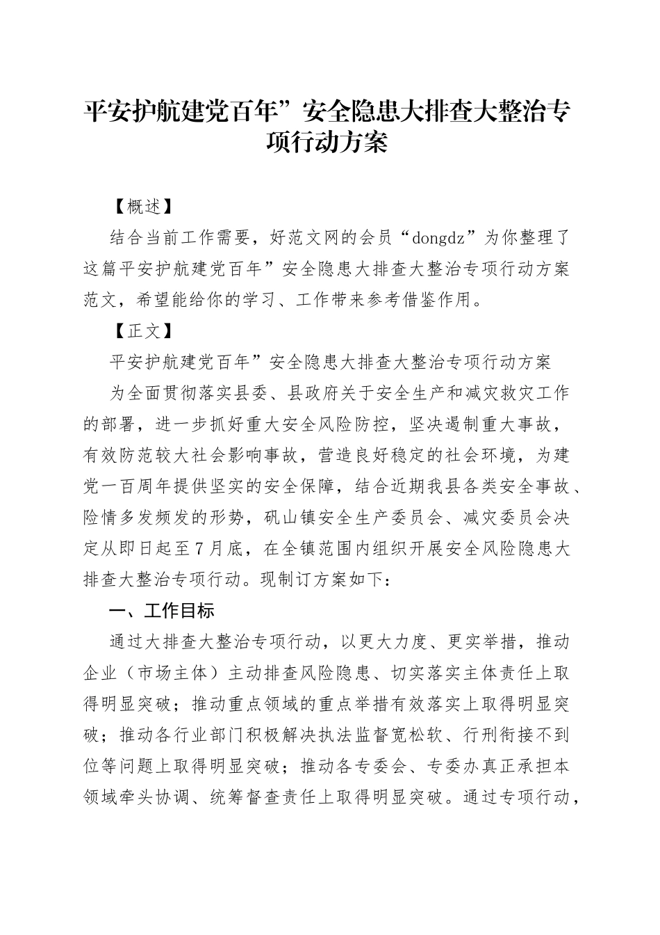 平安护航建党百年”安全隐患大排查大整治专项行动方案_第1页