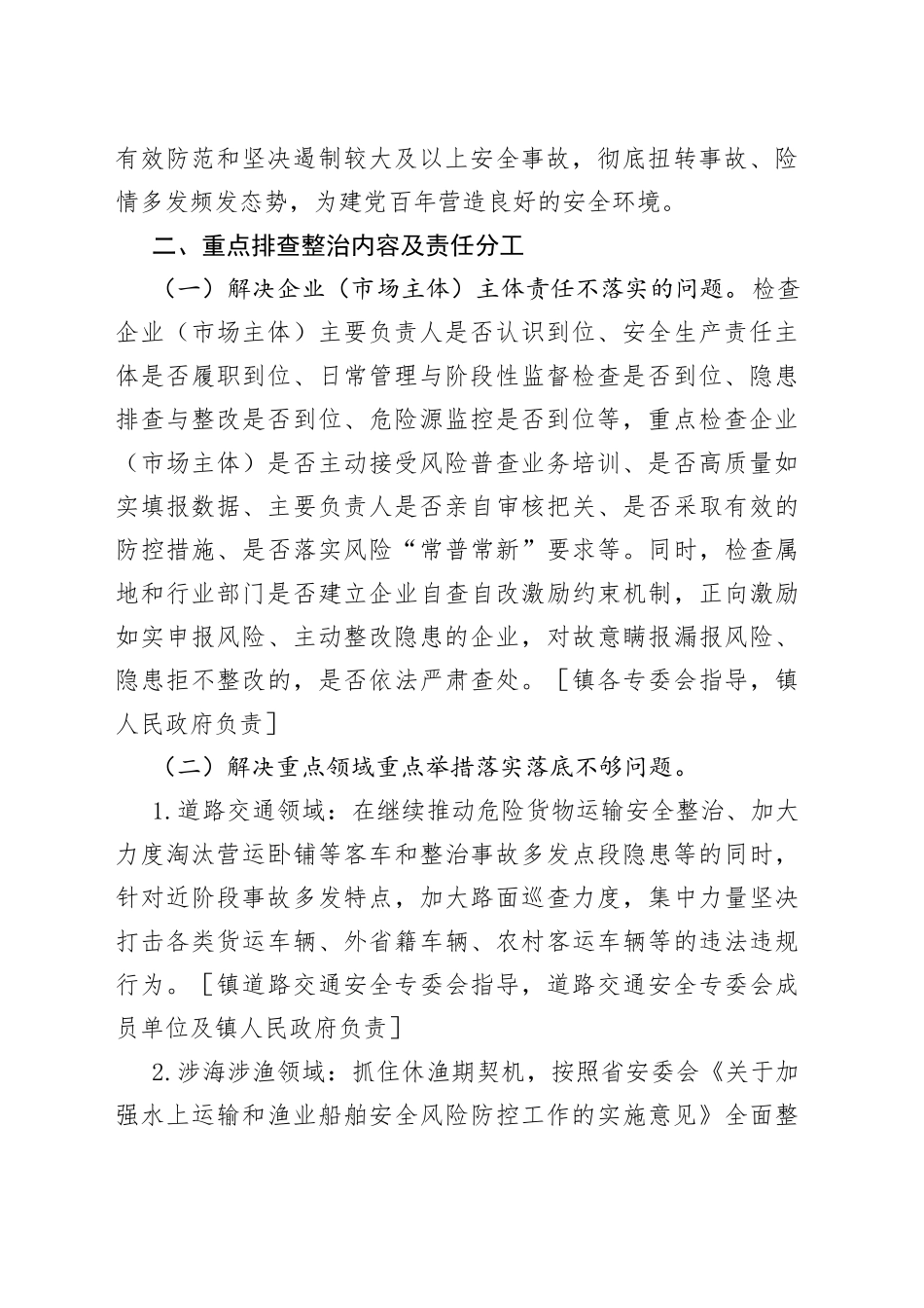 平安护航建党百年”安全隐患大排查大整治专项行动方案_第2页