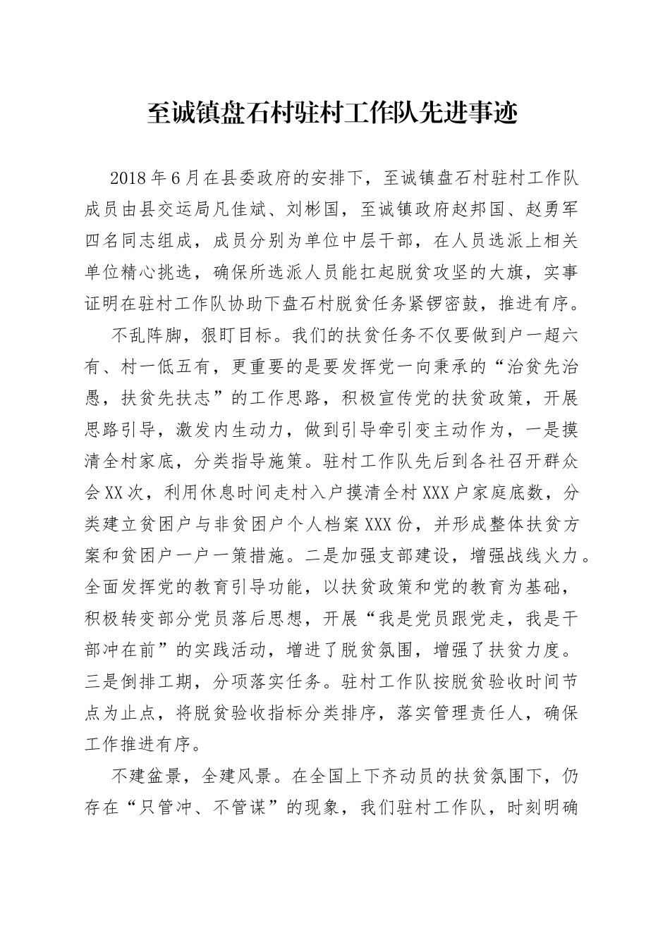 盘石村驻村工作队先进事迹_第1页